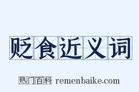 贬食近义词是什么意思的图片